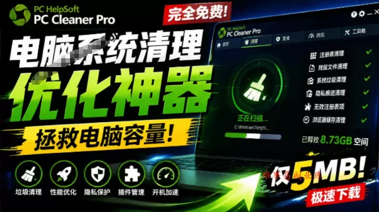 轻松吊打Win系统自带工具!电脑清理神器,拯救电脑容量,仅5MB,完全免费使用PC Cleaner Pro 轻松吊打Win系统自带工具!电脑清理神器,拯救电脑容量,仅5MB,完全免费使用PC Cleaner Pro