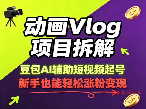 动画Vlog项目拆解,豆包AI辅助短视频起号,新手也能轻松涨粉,43条作品涨粉8.3W 动画Vlog项目拆解,豆包AI辅助短视频起号,新手也能轻松涨粉,43条作品涨粉8.3W