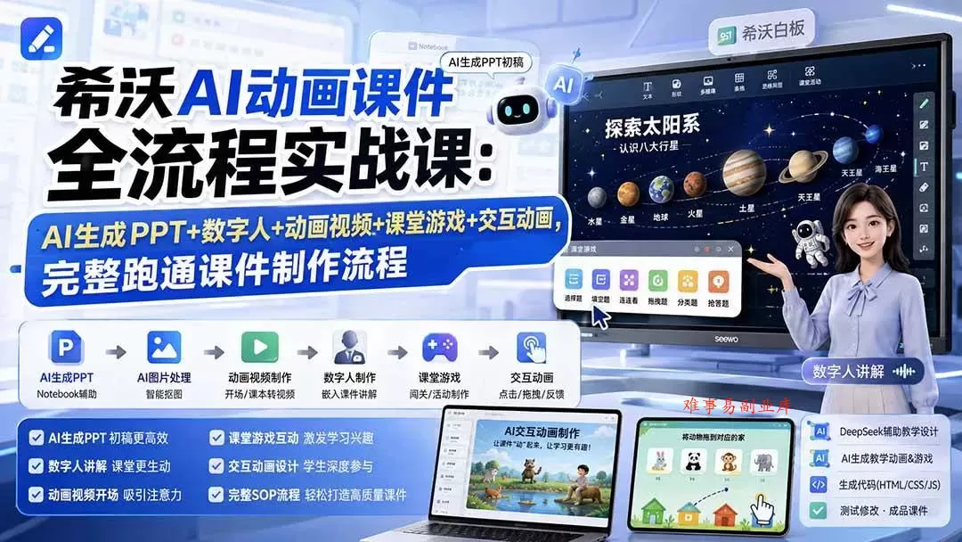 （19743期）希沃AI动画课件全流程实战课：AI生成PPT+数字人+动画视频+课堂游戏+交互动画，完整跑通课件制作流程-难事易副业库
