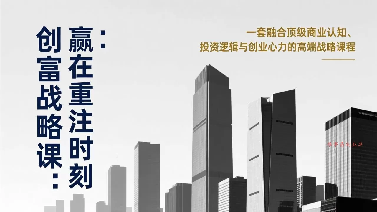 《创富战略课:赢在重注时刻》一套融合顶级商业认知、投资逻辑与创业心力的高端战略课程 《创富战略课:赢在重注时刻》一套融合顶级商业认知、投资逻辑与创业心力的高端战略课程