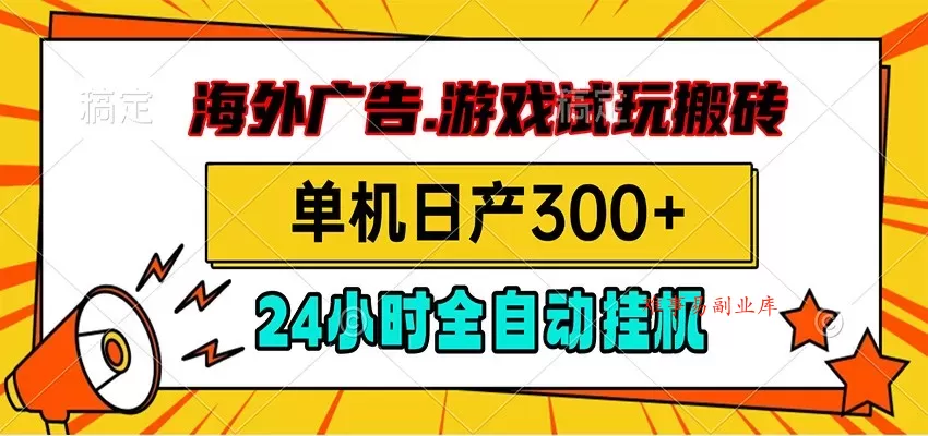 海外广告视频挂机，小游戏试玩搬砖，单机日产300+，脚本24小时全自动挂机-难事易副业库
