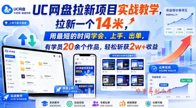 UC网盘拉新项目实战教学,拉新一个14米,用最短的时间学会、上手、出单,有学员20余个作品,轻松斩获2w+收益 UC网盘拉新项目实战教学,拉新一个14米,用最短的时间学会、上手、出单,有学员20余个作品,轻松斩获2w+收益