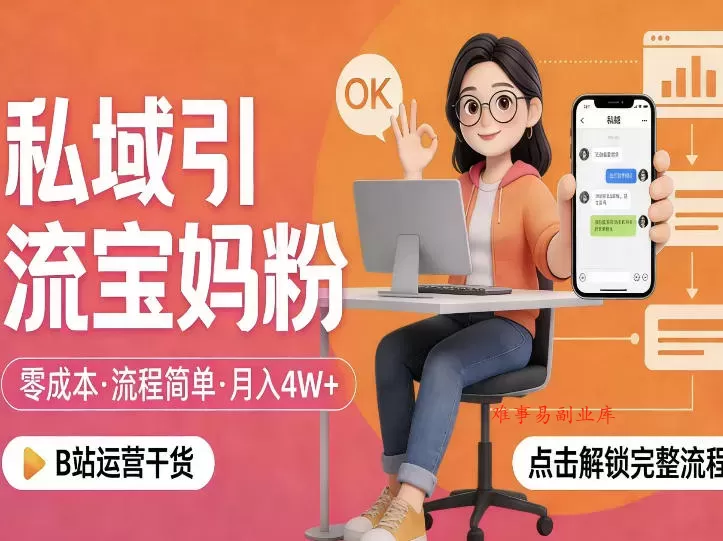 私域引流宝妈粉，零成本流程简单，手把手教你精准获客，月入1W＋-难事易副业库
