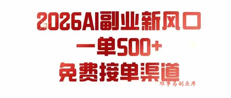 （19822期）AI副业新风口，一单500+，免费派单群，免费AI软件，0门槛直接干-难事易副业库