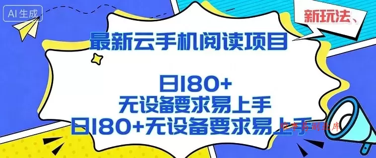 2026最新云手机阅读项目，无设备要求，简单易上手，矩阵运行日入180+【揭秘】-难事易副业库