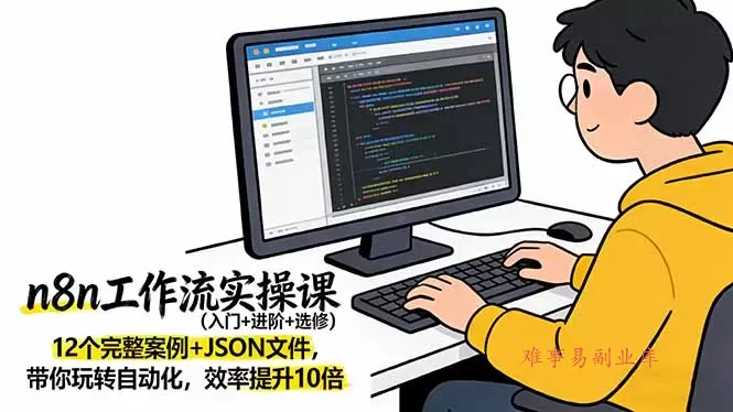n8n工作流实操课(入门+进阶+选修-难事易副业库