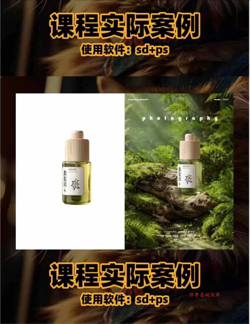 （19262期）AI电商人像摄影实战课·SD多端部署｜MJ完整教学｜家电护肤家具商品图人像写真全案例