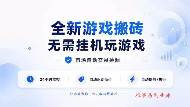(19917期)全新游戏搬砖,无需挂机玩游戏,市场自动交易捡漏 | 数据支持任何形式验证 | 无需电脑日入300+ (19917期)全新游戏搬砖,无需挂机玩游戏,市场自动交易捡漏 | 数据支持任何形式验证 | 无需电脑日入300+