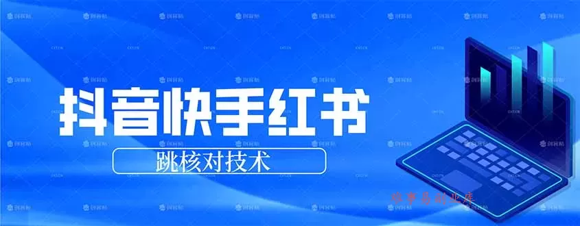 抖音 快手 小红书跳核对技术，两个方式，手机端和电脑端-难事易副业库