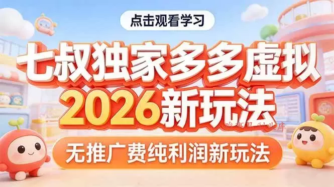 (17701期)拼多多虚拟2026新玩法无推广费纯利润-难事易副业库