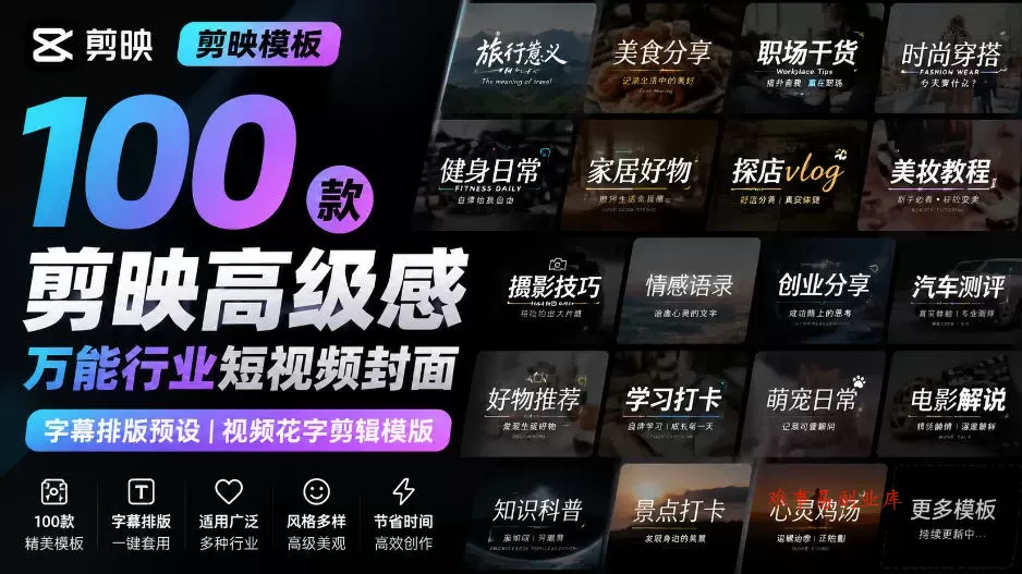【剪映模板】100款剪映高级感万能行业短视频封面字幕排版预设视频花字剪辑模版-难事易副业库