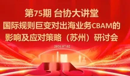 国际规则巨变对出海业务CBAM的影响及应对策略-7月2日-难事易副业库