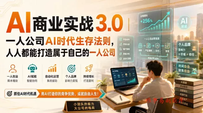 AI商业实战3.0｜一人公司AI时代生存法则，人人都能打造属于自己的一人公司-难事易副业库