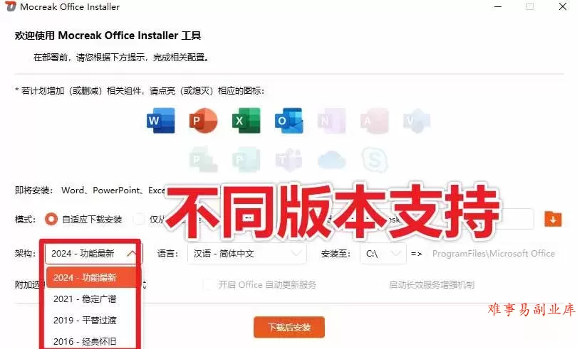 （20168期）Office全自动一键部署安装，最高支持2024版本，可自定义安装组件，内置激活工具，全免费使用Mocreak！