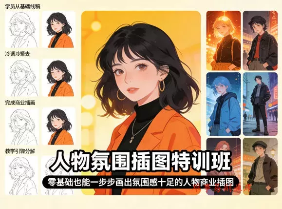 人物氛围插图特训班，零基础也能一步步画出氛围感十足的人物商业插图-难事易副业库