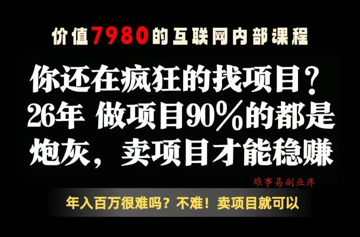 26年请不要疯狂的找项目了,卖项目远比你想象的暴利,你也可以月入10W+【揭秘】 26年请不要疯狂的找项目了,卖项目远比你想象的暴利,你也可以月入10W+【揭秘】
