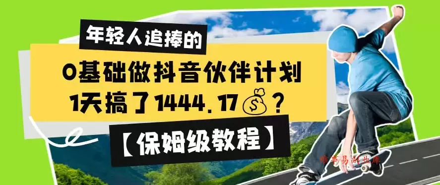 0基础做抖音伙伴计划，1天搞了1444.17？【保姆级教程】-难事易副业库