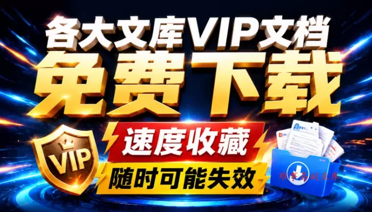 Ai时代还在为各大文库付费？试试我这个野路子，直接白嫖各大文库！-难事易副业库