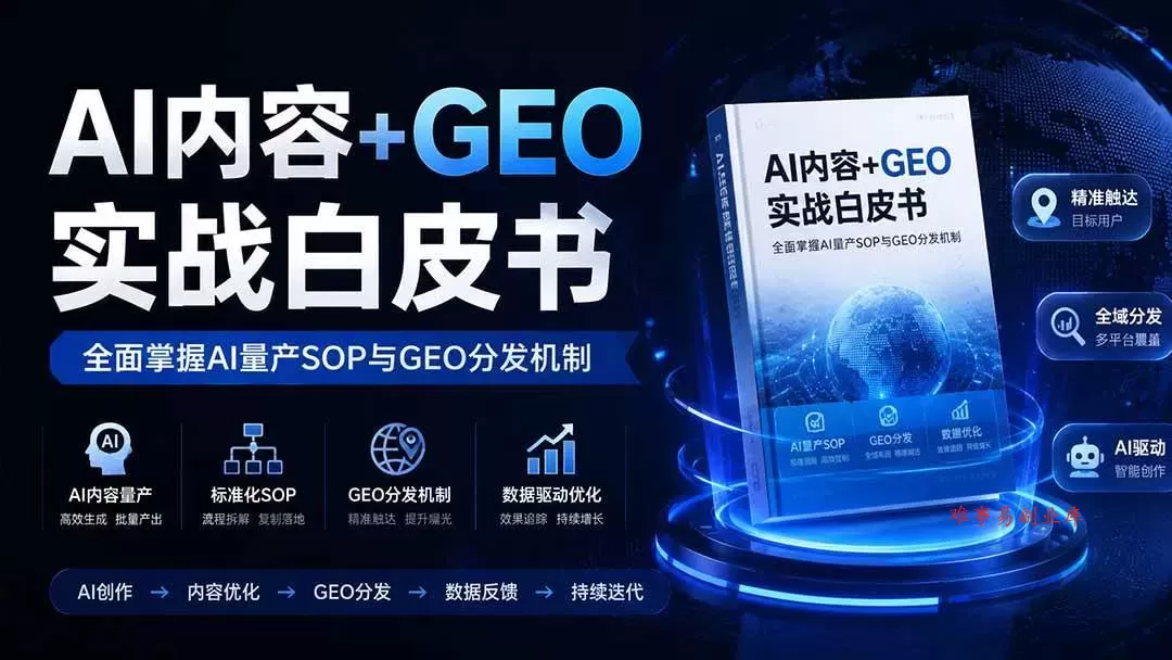 （19729期）AI内容+GEO实战白皮书。全面掌握AI量产SOP与GEO分发机制-难事易副业库
