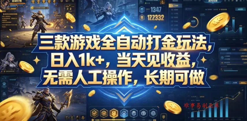 三款游戏全自动打金玩法，日入1k+，当天见收益，无需人工操作，长期可做【揭秘】-难事易副业库