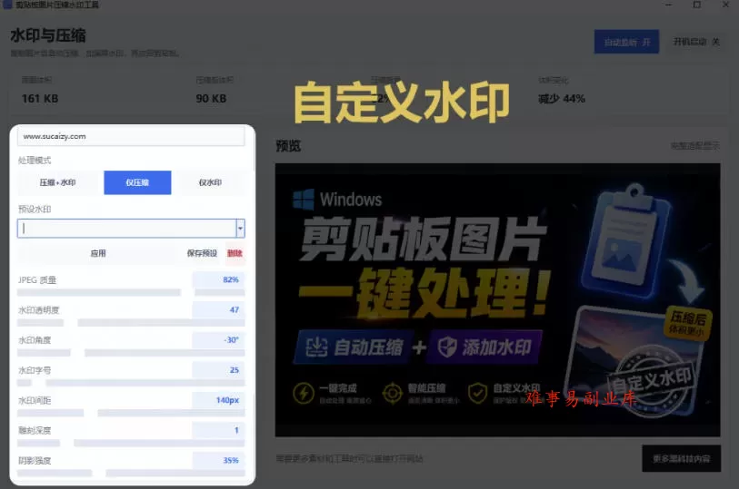 Windows剪贴板复制图片后，体积会暴涨数百倍？剪贴板图片一键自动压缩及添加水印工具