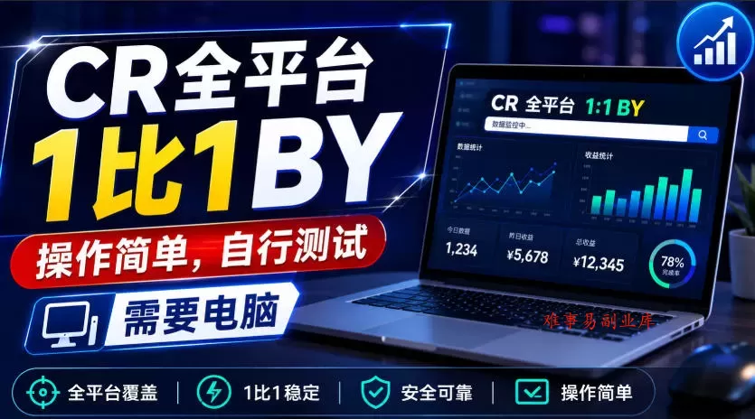 CR全平台1比1搬运，操作简单，自行测试，需要电脑-难事易副业库