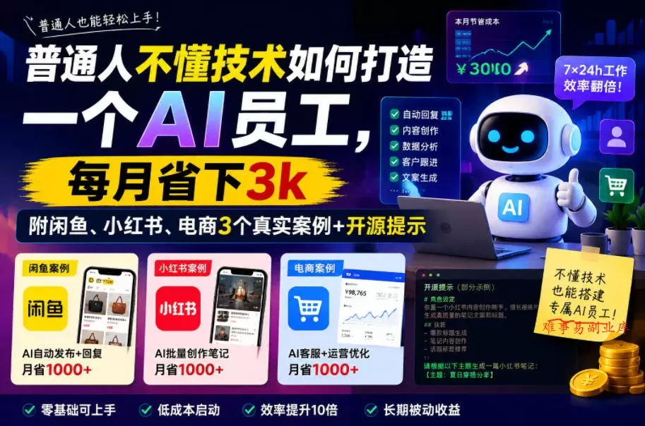 普通人不懂技术如何打造一个AI员工,每月省下3k,附闲鱼、小红书、电商3个真实案例+开源提示【文档】 普通人不懂技术如何打造一个AI员工,每月省下3k,附闲鱼、小红书、电商3个真实案例+开源提示【文档】