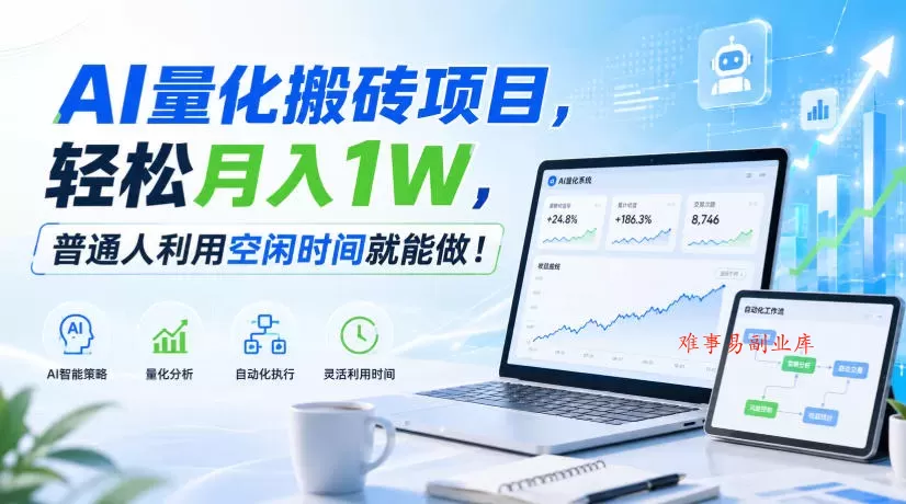 AI量化搬砖项目,轻松月入1W,普通人利用空闲时间就能做!【揭秘】 AI量化搬砖项目,轻松月入1W,普通人利用空闲时间就能做!【揭秘】