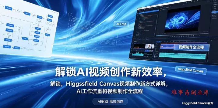 解锁AI视频创作新效率，Higgsfield Canvas视频制作新方式详解，AI工作流重构视频制作全流程-难事易副业库