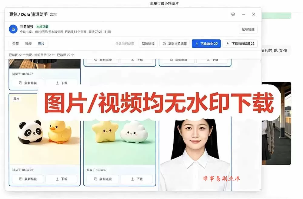 (19485期)豆包无水印下载终于来了!支持豆包图片/视频,15 秒视频配置本地账户管理及批量下载,浏览器拓展 (19485期)豆包无水印下载终于来了!支持豆包图片/视频,15 秒视频配置本地账户管理及批量下载,浏览器拓展