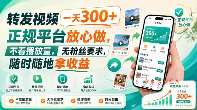 转发视频一天300+，正规平台放心做，不看播放量，无粉丝要求，随时随地拿收益【揭秘】-难事易副业库