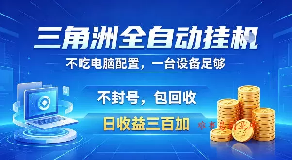 三角洲全自动挂G项目，低配电脑就能运行，防封稳账号，日收益300+，收益全程包回收，省心稳賺【揭秘】-难事易副业库