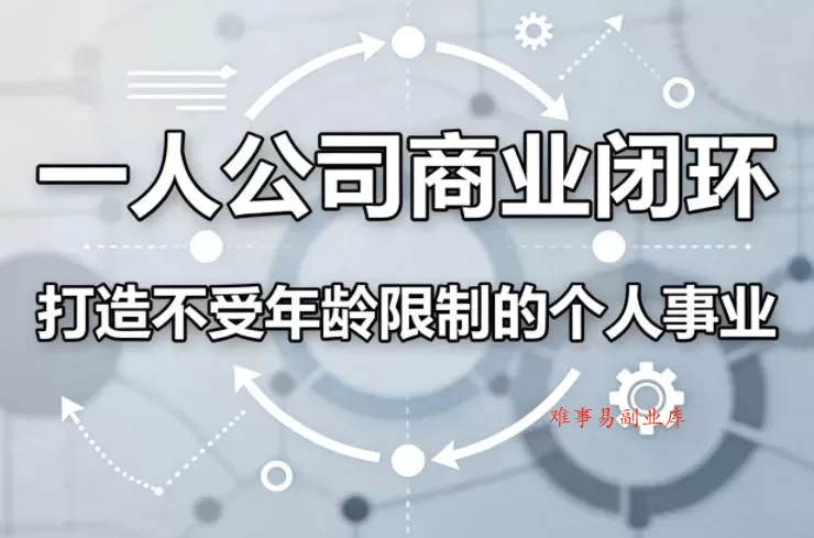 一人公司商业闭环,打造一份不受年龄限制的个人事业 一人公司商业闭环,打造一份不受年龄限制的个人事业