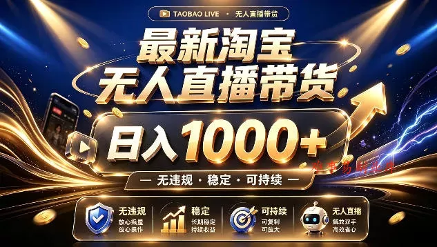 拒绝死工资！最新淘宝无人直播带货日入1k+，无违规·稳定·可持续，让你睡觉都在进账【揭秘】-难事易副业库