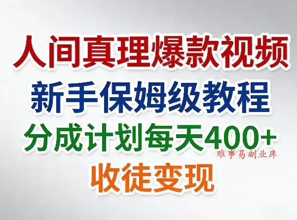 人间真理爆款视频,新手保姆级教程,分成计划每天4张+收徒变现 人间真理爆款视频,新手保姆级教程,分成计划每天4张+收徒变现