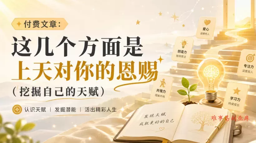 付费文章：这几个方面是上天对你的恩赐（挖掘自己的天赋）-难事易副业库