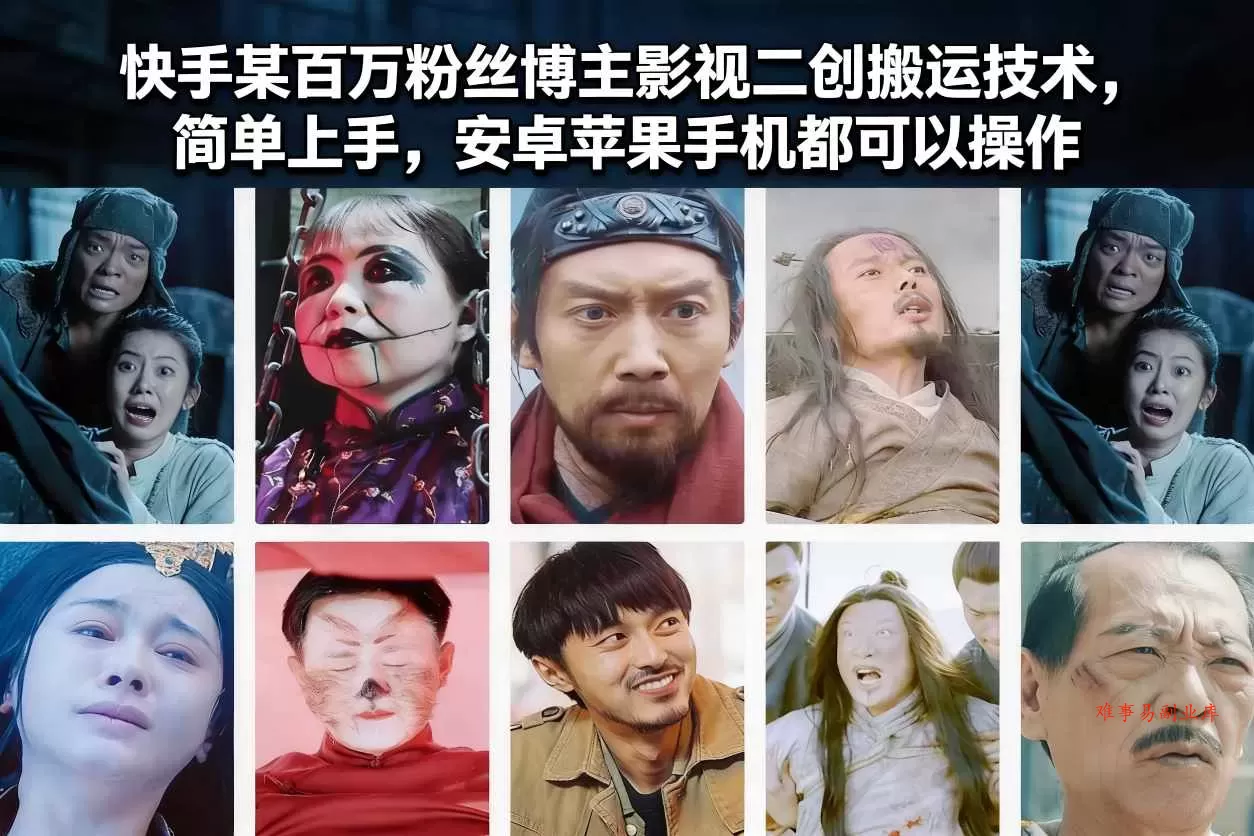 快手某百万粉丝博主影视二创搬运技术，简单上手，安卓苹果手机都可以操作-难事易副业库