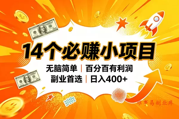 （20196期）14个必赚的小项目，无脑简单，百分百赚米，副业的首选，日入400+-难事易副业库