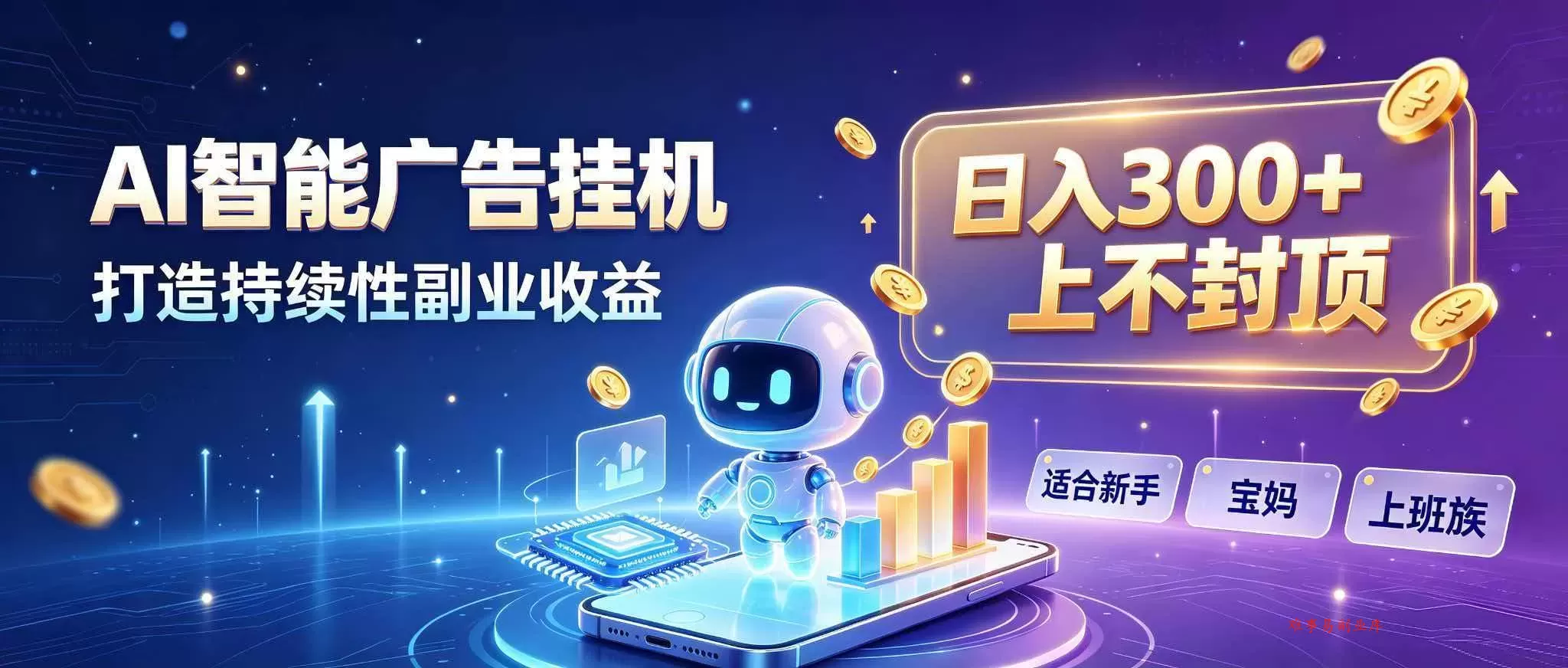 （20312期）日入 300 + 上不封顶，宝妈上班族都在做的 AI 副业-难事易副业库