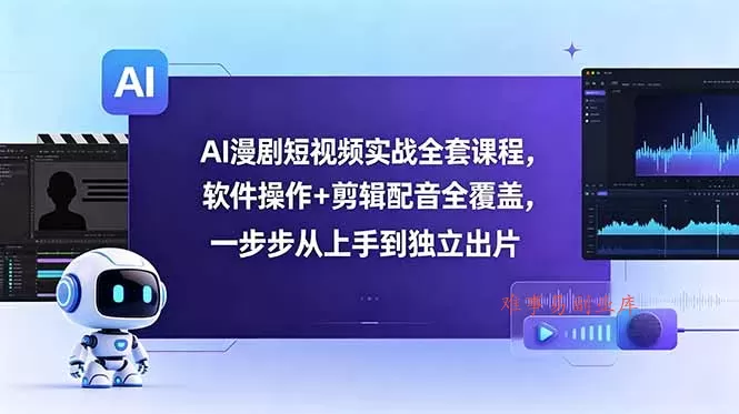 AI漫剧短视频实战全套课程,软件操作+剪辑配音全覆盖,一步步从上手到独立出片 AI漫剧短视频实战全套课程,软件操作+剪辑配音全覆盖,一步步从上手到独立出片