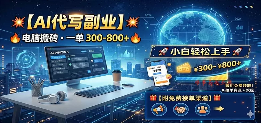 AI代写副业，电脑搬砖，一单300-800+，小白轻松上手，附免费接单渠道-难事易副业库