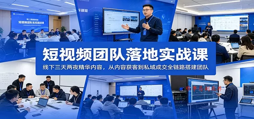短视频团队落地实战课：线下三天两夜精华内容，从内容获客到私域成交全链路搭建团队-难事易副业库