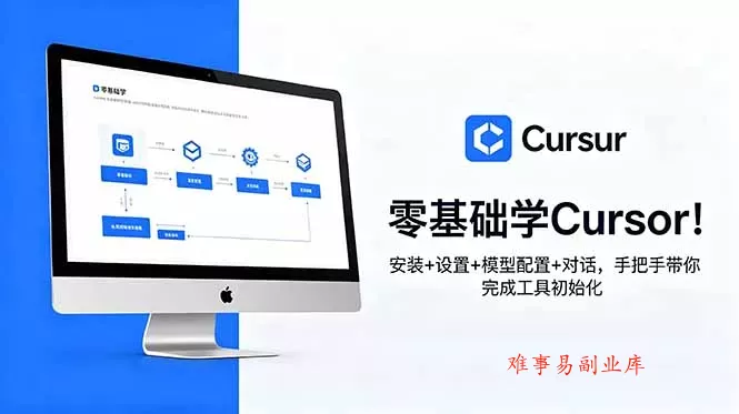 零基础学Cursor！安装+设置+模型配置+对话，手把手带你完成工具初始化-难事易副业库