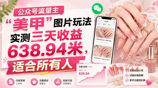 公众号流量主”美甲”图片玩法实测三天收益638.94米,适合所有人 公众号流量主”美甲”图片玩法实测三天收益638.94米,适合所有人