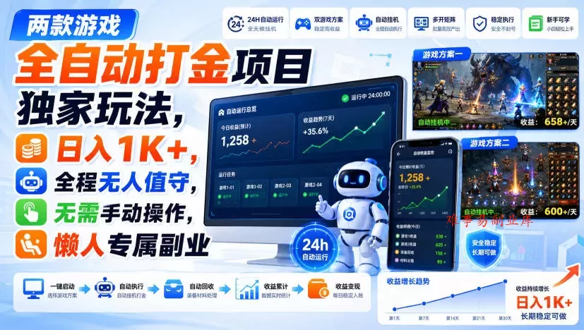 两款游戏全自动打金项目独家玩法，日入1K+，全程无人值守，无需手动操作，懒人专属副业【揭秘】-难事易副业库