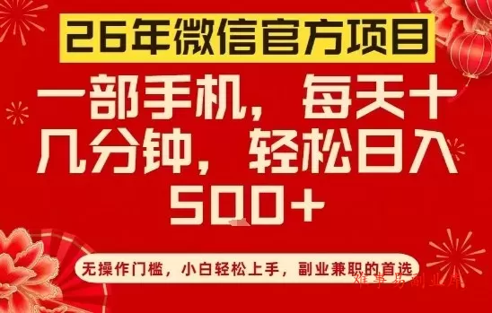 26年微信官方项目，无操作门槛，只需一部手机，轻松日入5张【揭秘】-难事易副业库