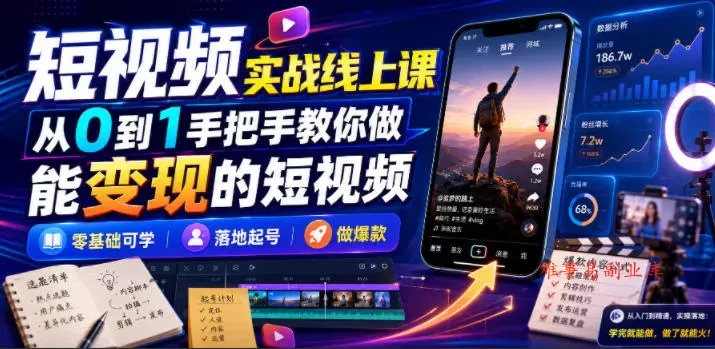 短视频实战线上课，从0到1手把手教你做能变现的短视频，零基础可学，落地起号做爆款-难事易副业库