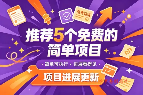 今日推荐：推荐 5 个兔米的简单的橡目，以及橡木成绩，托管躺赚-难事易副业库