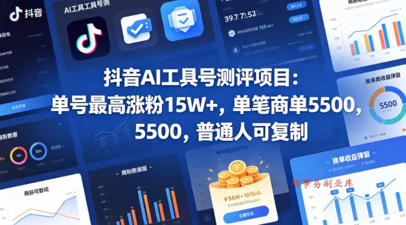 抖音AI工具号测评项目（1-2期），单号最高涨粉15W+，单笔商单5.5k，也可进伙伴计划，普通人可复制（更新7月）-难事易副业库