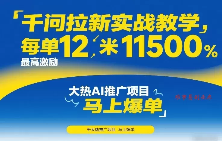 千问拉新实战教学,每单12米,最高激励11500,大热AI推广项目,马上爆单 千问拉新实战教学,每单12米,最高激励11500,大热AI推广项目,马上爆单